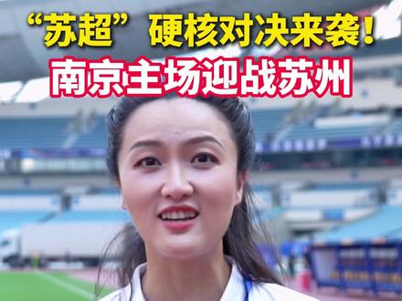 直播预告!“苏超”硬核对决来袭!南京主场迎战苏州。“一哥”之战,花落谁家?