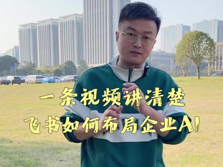 一条视频讲清楚 飞书是如何布局企业AI的#飞书#企业ai#知识问答#智能助手