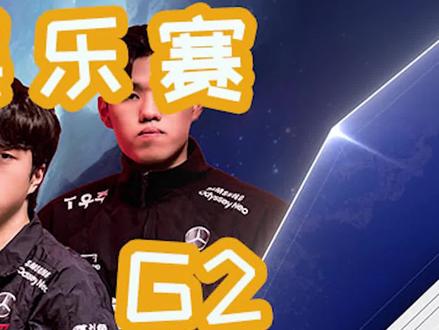 欧洲红牛杯:G2 VS T1 3 G2成功阻止T1连胜!#lol