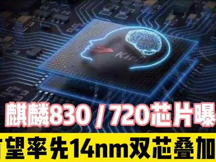 华为麒麟830/720芯片曝光,有望率先用14nm双芯叠加技术 #麒麟芯片 #华为