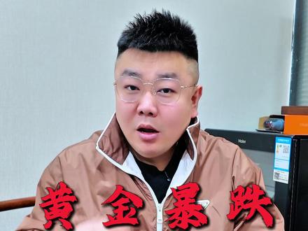 黄金暴跌!深度洗盘? #黄金 #黄金行情 #金价 #金融 #财经