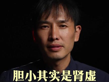 胆小其实是肾虚 #肾虚#养生#传统文化#宋飞