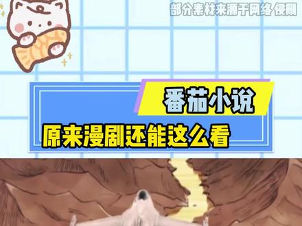原来漫剧还能这么看 #番茄小说#看漫剧放松一下#惊喜互动体验#番茄动态漫#赚金币
