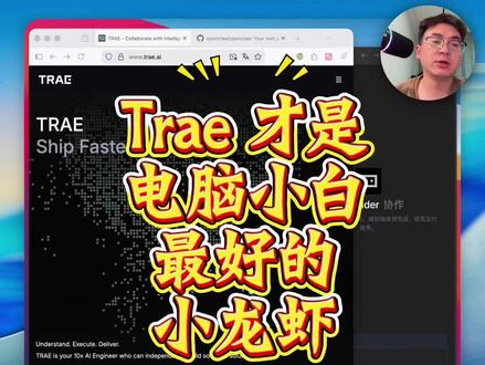 Trae 才是电脑小白最好的小龙虾, 真操控真免费 使用 Trae 安装 openclaw 真的可以 100% 一次成功
#trae #openclaw