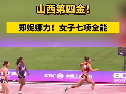 山西第四金!#郑妮娜力!#女子七项全能 #郑妮娜力