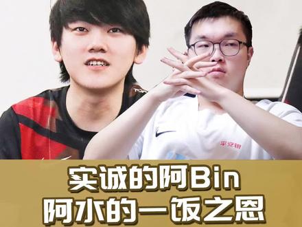 Bin来剩饭全吃了!不得不服阿水的100%参团率啊 #bin吃jackeylove剩饭 #bin抽卡