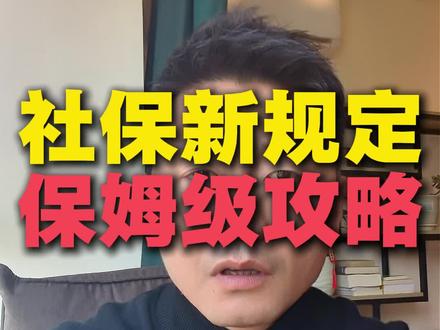 社保新规定解读#职场 #失业 #灵活就业 #社保 #2026新政策