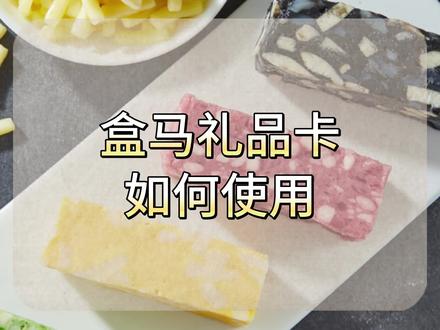 盒马鲜生礼品卡如何使用
盒马礼品卡有实体卡和电子卡,实体卡需要刮开卡背获取密码,可以绑定盒马APP使用
第一步,打开盒马APP,点击我的-储值礼品卡
第二步,点击绑定礼品卡/提货券
第三步,输入卡号卡密,或扫描卡上二维码
礼品卡绑定后,门店和APP均可使用
除了用于盒马购物,您还可以选择在京回收将盒马礼品卡回收
首先打开京回收,搜索盒马
第二步,选择面值,1000面值的回收价格是890
第三步,提交卡号密码
完成兑换后在会员中心提款即可
#盒马鲜生 #盒马 #礼品卡 #使用教程 #教程