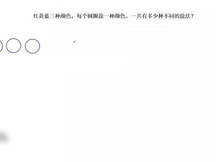 149题红黄蓝三种颜色每个圆圈涂一种颜色,有多少种不同的涂法 #数学思维 #趣味数学 #每天学习一点点