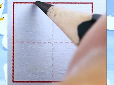 #练字 #幼儿园练字帖 #幼儿园练字 #零基础学书法 #规范字书写 数字6️⃣的标准写法