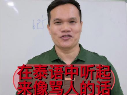 泰语单词 在泰语中那些听起来像骂人的话