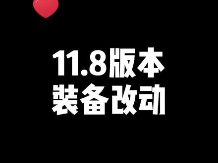 11.8版本装备改动