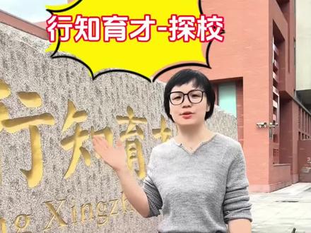 行知育才探校#育才#初升高#小升初#中考 #高中
