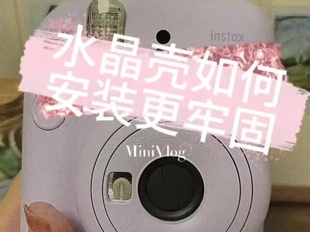 正确安装水晶壳#拍立得 #泰裤辣