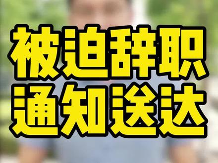 被迫辞职通知书怎么邮寄?教你个详细流程,照着做就可以#劳动法 #天津律师 @晨辉律师直播(洪文律所)
