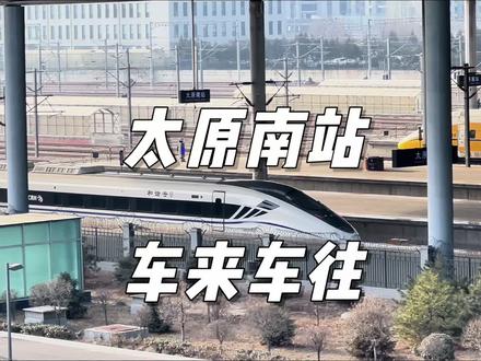 太原南站动车组列车上午一小时车流观测 #太原南站