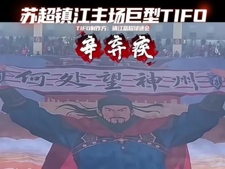 苏超镇江主场巨型TIFO#苏超#镇江#镇江队#辛弃疾#江苏十三太保