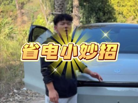 省电小妙招,一看就会
#零跑 #零跑汽车 #每天一个用车知识 #零跑c10