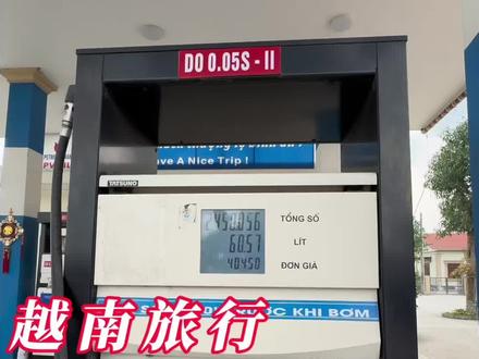 加油加油加油,才能加油#油价#越南油价#油价上涨#越南旅行