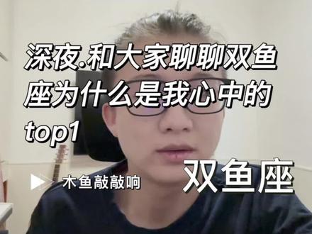 深夜.谈谈双鱼座为什么是最强的 #星座 #双鱼座 #十二星座
