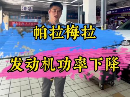 难倒90%修理工的故障:保时捷帕拉梅拉发动机功率降下降的故障原因#保时捷帕拉梅拉 #发动机故障 #郴州