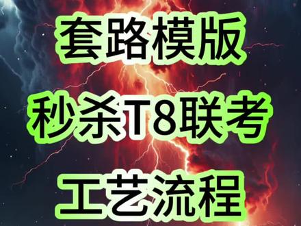 刚考完!T8联考总体题目很好!先用套路模版秒杀个工艺流程!#抖音知识年终大赏