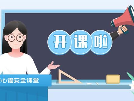 【安全课堂14期】开课啦!信息填错导致账户被冻结,解冻需要手续费?
