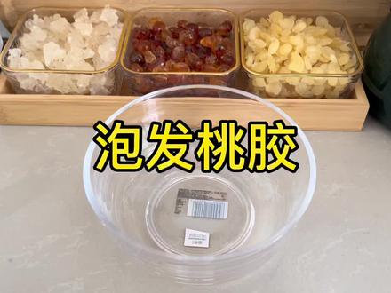 桃胶泡发就很简单,泡发15个小时左右就行啦,泡好后可以加雪耳 红枣 椰奶等炖煮#桃胶炖奶 #糖水铺