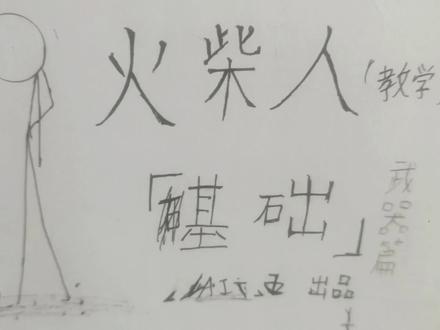 火柴人基础教程武器片#火柴人