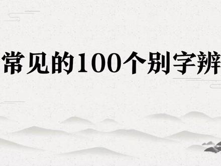 是“炙手可热”还是“灸手可热”? 是“炙手可热”还是“灸手可热”?
#咬文嚼字 #语文 #学习