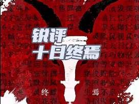 嘴硬这一块/.#吐槽 #十日终焉 #番茄小说 #曼波 #锐评