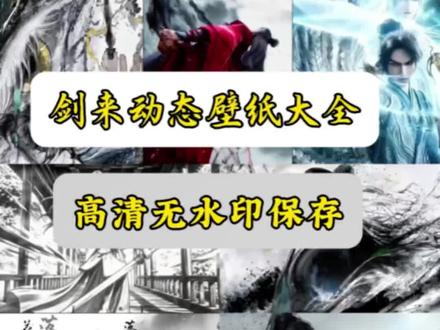 剑来动态壁纸保存教程,剑来动态视频高清无水印保存,陈平安红衣视频保存教程,剑来动态壁纸大全,剑来动态背景图保存教程,剑来动态壁纸下载教程,剑来动态视频#剑来#剑来动态壁纸 #剑来动态背景图 #动态视频 #动态背景图
