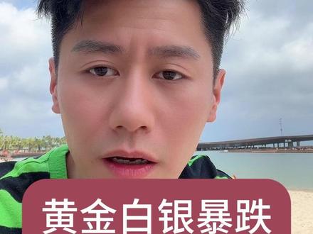 黄金白银暴跌 你还敢入吗?