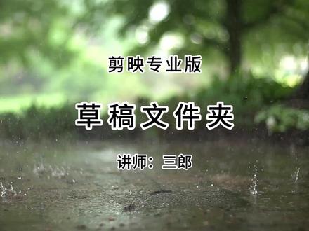 剪映专业版把草稿分门别类的保存在不同的文件夹中 三郎老师录制了系统的剪映教程,欢迎到橱窗中购买,操作中遇到问题可以随时咨询,三郎出品,必属精品!
剪映专业版可以新建文件夹,然后把不同的草稿分门别类的放置在不同的文件夹中,方便查找及管理!这对有很多很多的草稿的小伙伴来说,是个很方便的功能!
#剪映专业版 #剪映专业版教程 #剪映草稿 #剪映教程 #剪映教学 @抖音小助手 @热门小助手