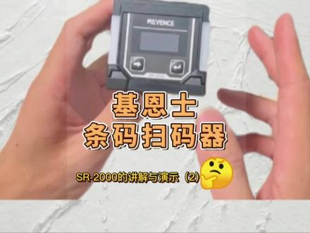 基恩士扫码枪你会设定吗?SR-2000 看完它教你如何一键设定参数!记得点赞加关注哦! #基恩士 #基恩士PLC #工业自动化