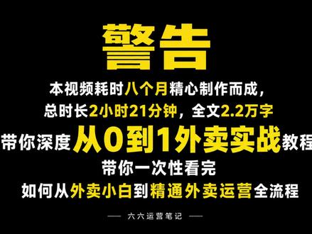 2026年外卖从0-1全流程实战视频(超级干货) 这是一份外卖运营手册的视频版。我把原来几万字的手册内容,拆成了13个视频,方便大家利用碎片时间观看。
完整版手册涵盖十二个核心板块:从外卖与堂食的本质差异,到店铺基建、前台搭建、定价策略、数据分析、转化率优化、流量获取、营销活动、评价管理、科学补单、新店起店、老店盘活。#外卖运营 #美团运营 #外卖运营技巧