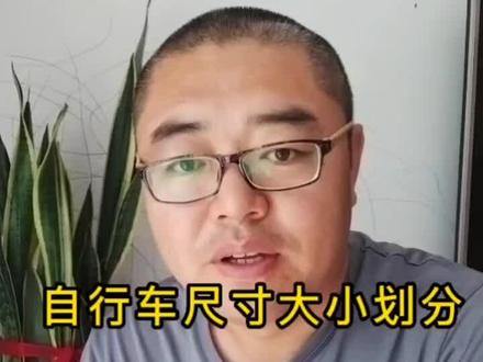 自行车尺寸划分,如何根据身高选择尺码,一条视频说透,有点长,做视频不易,看完点赞#沈阳乐道单车户外 #自行车尺寸 #青少年自行车 #购买自行车 #沈阳二手自行车