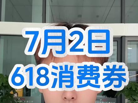 !P3Snn5L2HUwd5Ukq! CZ1547月2号某东618优惠券最新领取教程来了#618 #京东618 #京东618优惠券 #618消费券