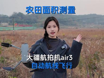 大疆航拍无人机新玩法:精准测量农田面积,一键生成面积报表!#航拍 #航拍最美家乡 #农田风景 #女飞手 #大疆air3