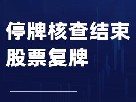 *ST立方:停牌核查结束 股票复牌#*ST立方