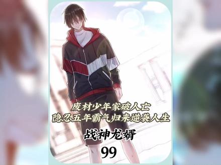 第99集#战神龙婿 有一些话不知道该不该说…