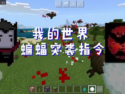 我的世界蝙蝠突袭指令#我的世界#我的世界指令 #minecraft #分享我的世界一些有趣的指令 #我༵的༵世༵界 #mc #mc不灭