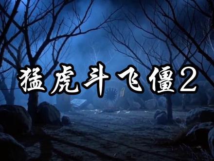 猛虎斗飞僵2 飞僵偷袭猛虎未成,猛虎追到老巢剿灭#邵氏电影 #僵尸 #漫剧 #创作者扶持计划