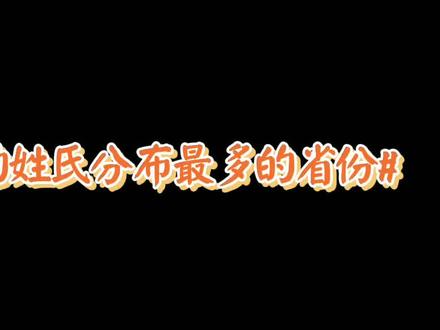 #百家姓 #你的姓氏分布最多省份 #2021全国姓名报告 快来看看你的姓氏分布最多的省是哪里呢?@DOU+小助手 @DOU+上热门