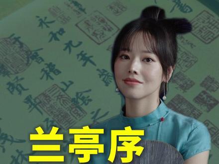 兰亭茧纸入昭陵,世间遗迹犹龙腾。#兰亭序 #王羲之 #传统文化