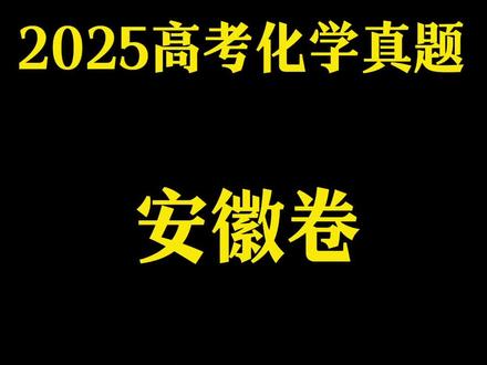 2025年高考化学真题安徽卷 #化学 #高中化学 #高考化学