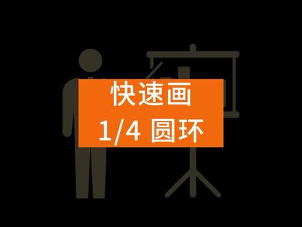怎样画四分之一圆环,如何在PPT中画四分之一圆环 #ppt教学 #教师 #课件制作 #精品课制作