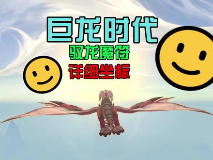 巨龙群岛魔符详细坐标位置#巨龙时代 #游戏 #暴雪游戏 #攻略 #魔兽世界 #日常