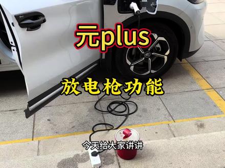 比亚迪智驾元plus放电功能解析以及放电枪使用教程!关注持续发送用车功能!#元plus #比亚迪元plus #新款元plus #元plus功能