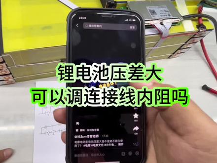锂电池压差大可以调连接线内阻吗#锂电池定制 #电动车锂电池 #电摩文化